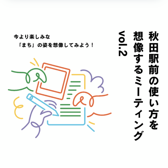 「秋田駅前の使い方を想像するミーティング vol.2」