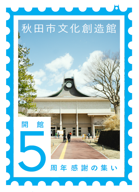秋田市文化創造館 「開館5周年 感謝の集い」