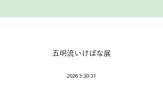 五明流いけばな展