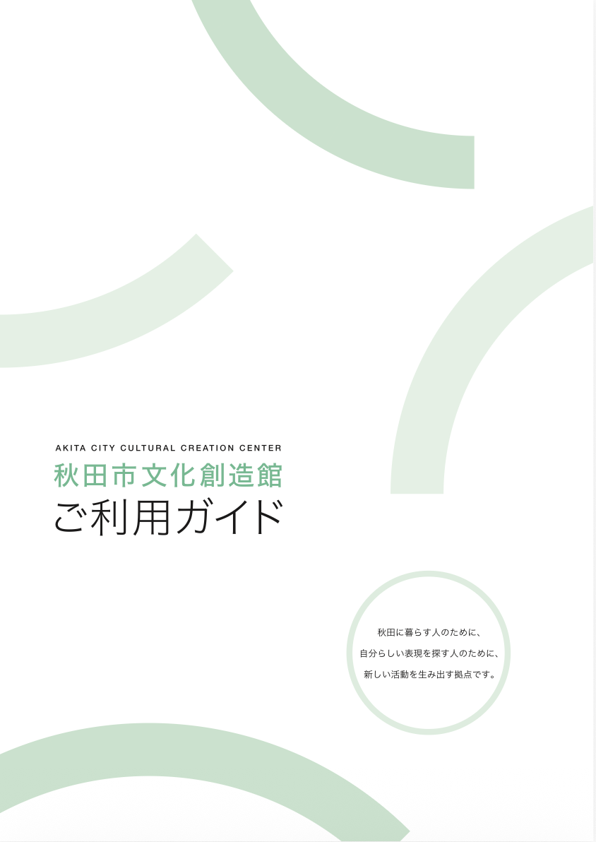 秋田市文化創造館 ご利用ガイド