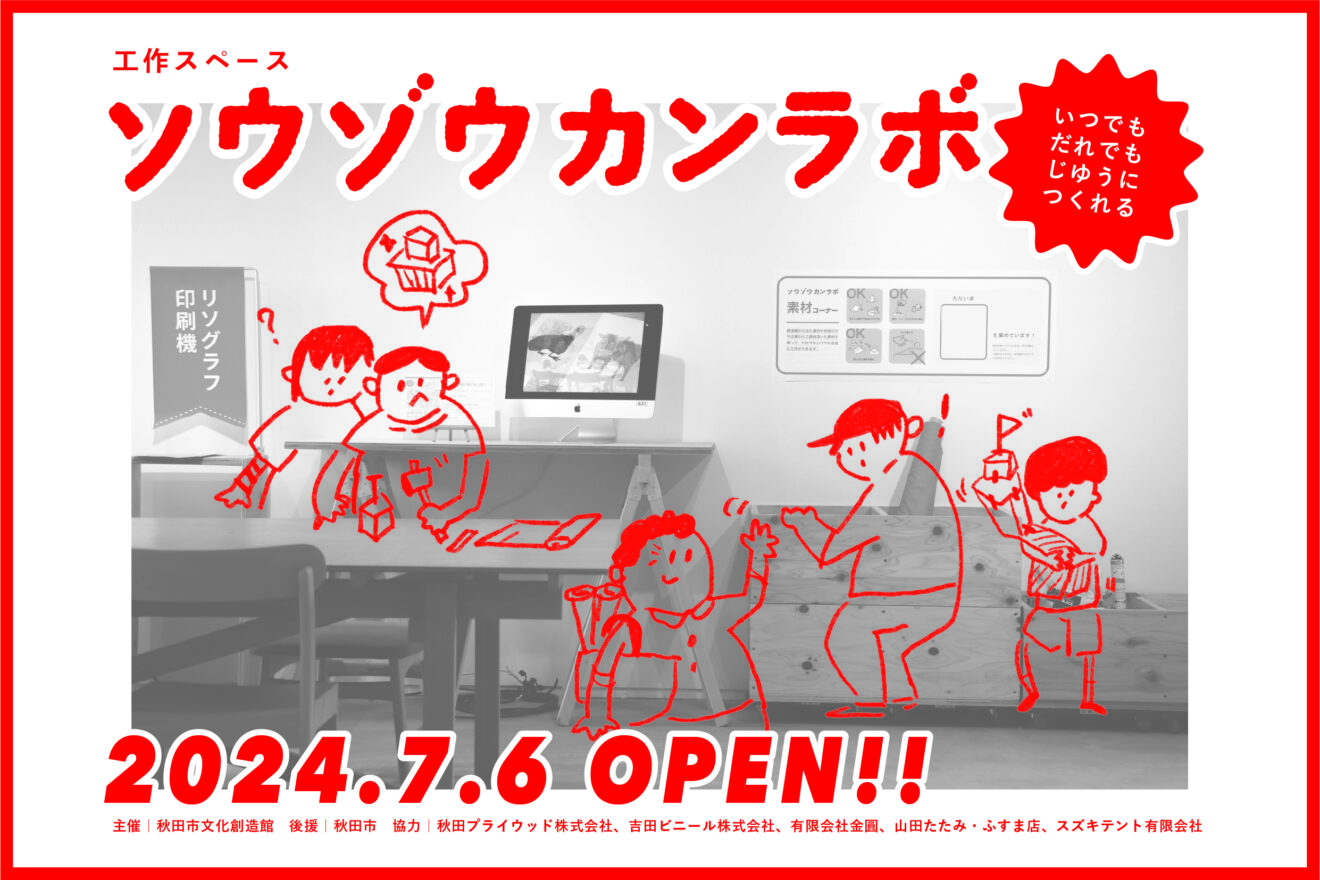 工作スペース「ソウゾウカンラボ」