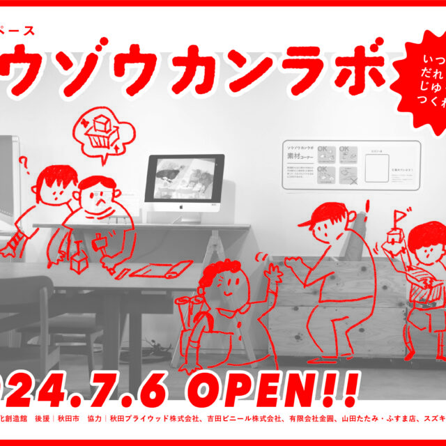 工作スペース「ソウゾウカンラボ」