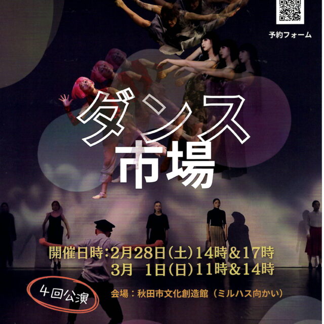 ダンス市場　（秋田県文化による地域元気創出事業）