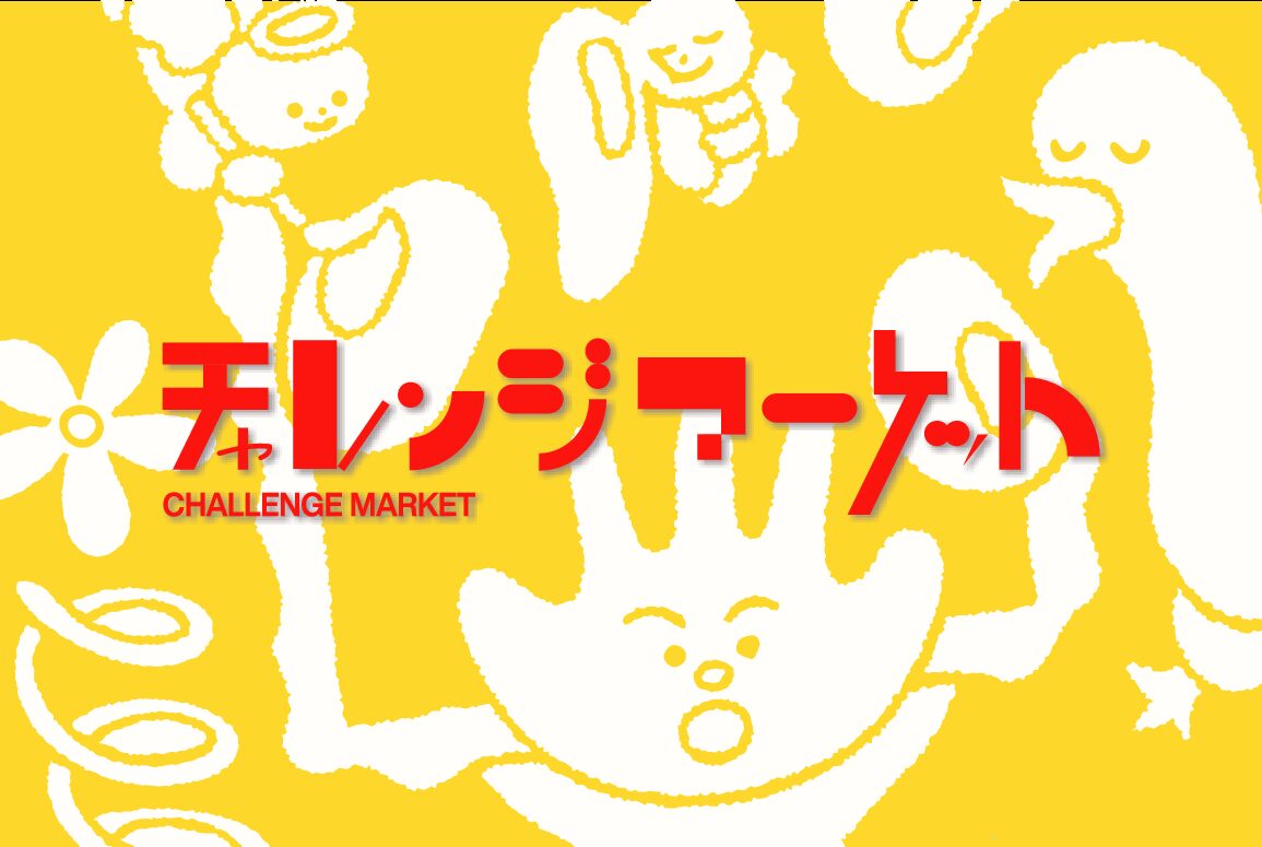 さまざまなチャレンジと出会える第4回チャレンジマーケット