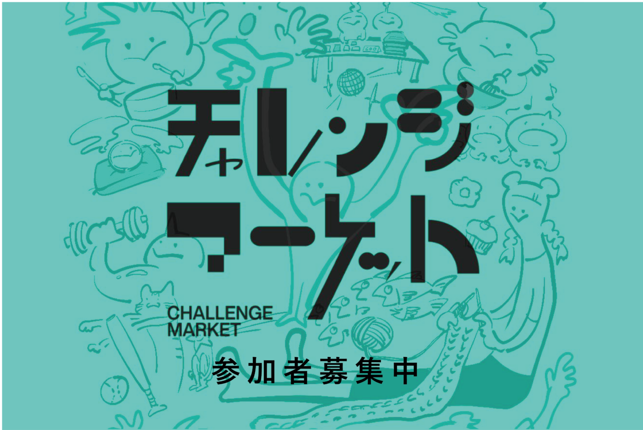 【5/5開催】第5回チャレンジマーケット参加者募集