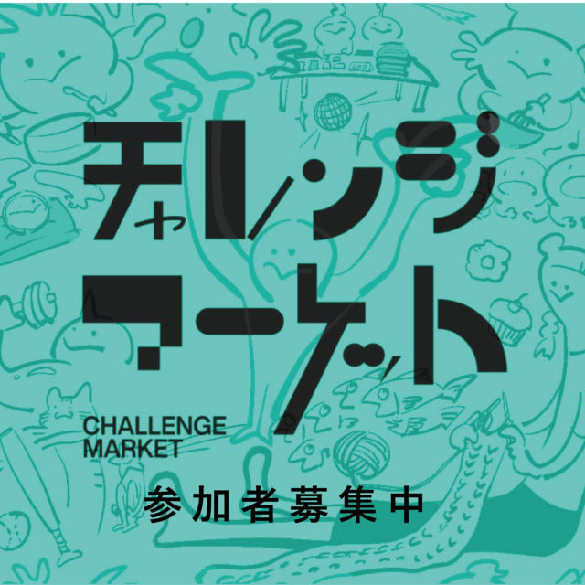 【5/5開催】第5回チャレンジマーケット参加者募集