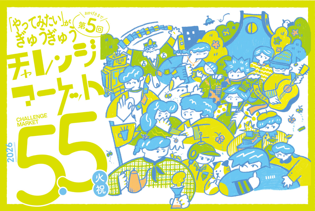 【5/5開催】第5回チャレンジマーケット