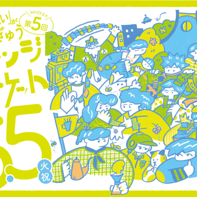 【5/5開催】第5回チャレンジマーケット