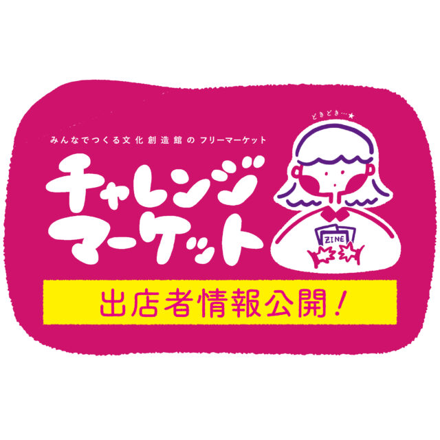 チャレンジマーケット 出店者情報
