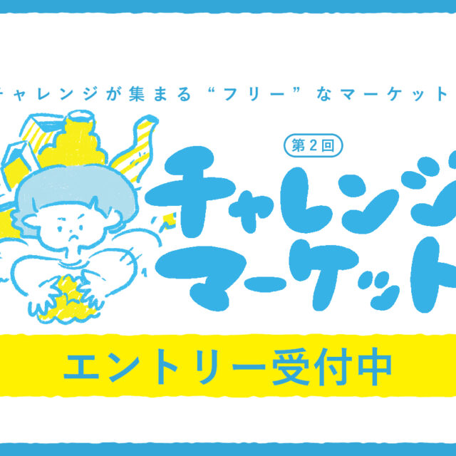 エントリー受付中！第2回『チャレンジマーケット』（8/20〆切）