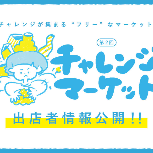 第2回チャレンジマーケット 出店者情報