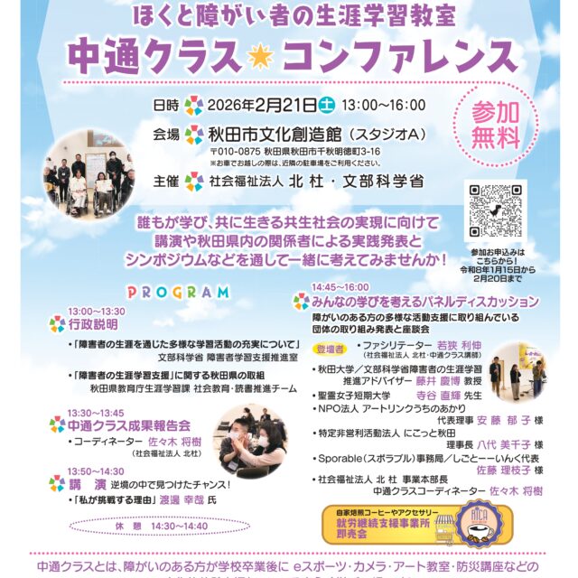 共に学び、生きる共生社会コンファレンス in AKITAほくと障がい者の生涯学習教室 中通クラス★コンファレンス