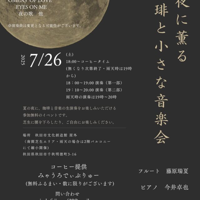 夏夜に薫る 珈琲と小さな音楽会