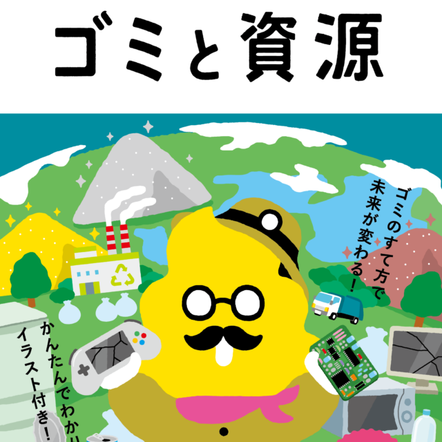 うんこ先生と学ぶ!「ごみ減量とリサイクル」