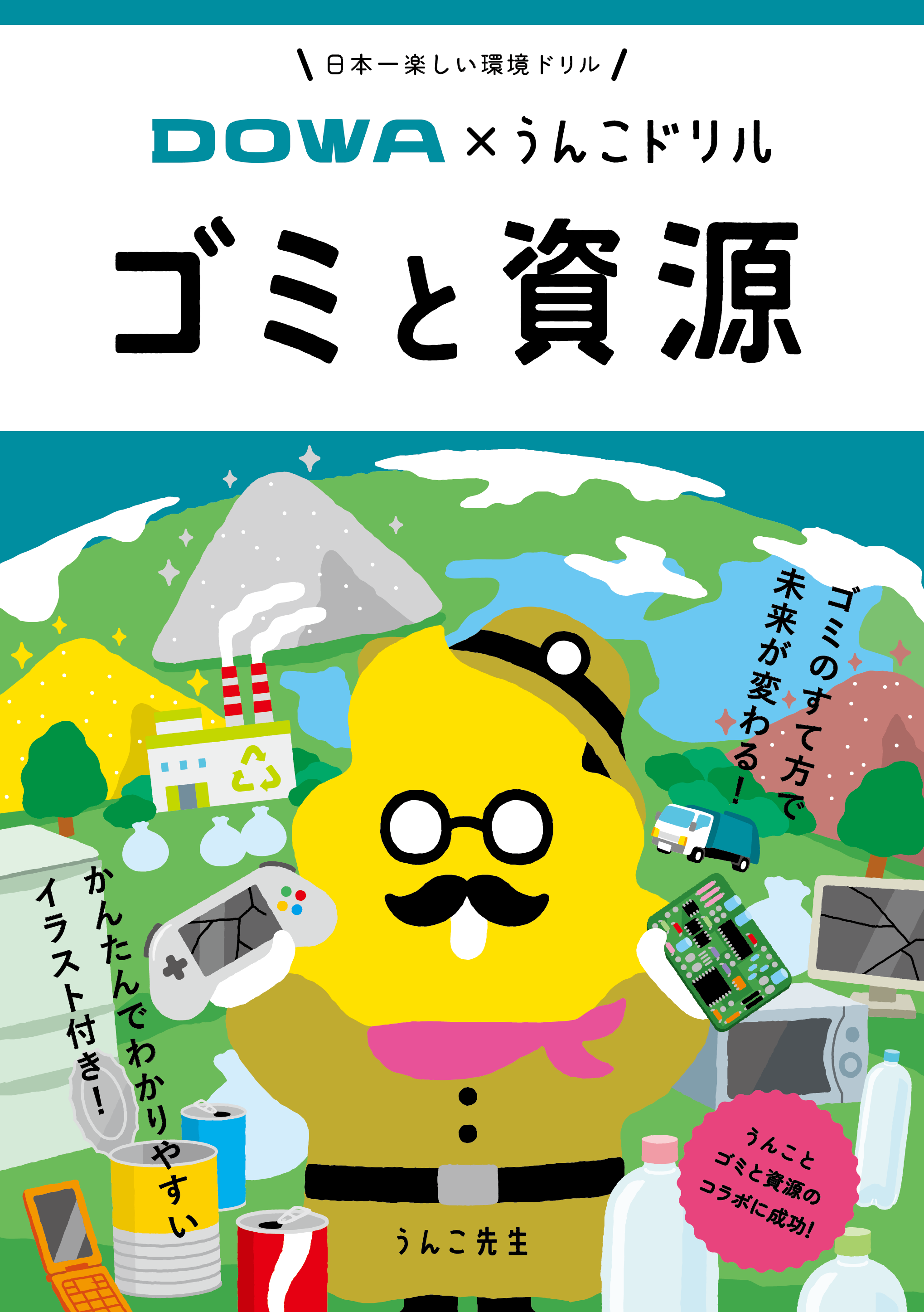 うんこ先生と学ぶ！「ごみ減量とリサイクル」 | イベント