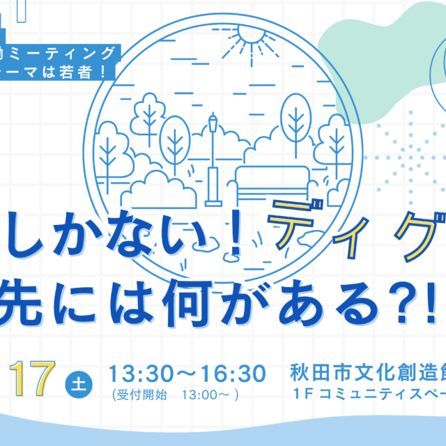 令和7年度市民協働ミーティング「今しかない！ディグる先には何がある？！」