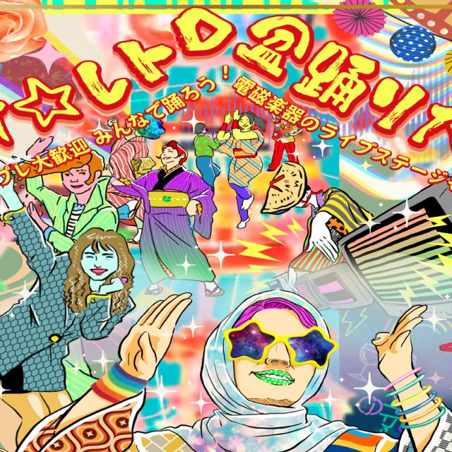 ネオ☆レトロ盆踊り大会