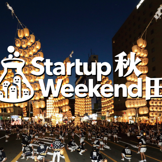 新規事業を立ち上げる起業体験イベント 【第四回】Startup Weekend秋田 発表会＆審査