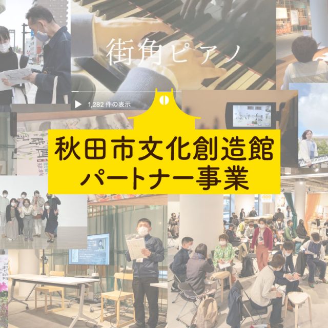 秋田市文化創造館パートナー事業
