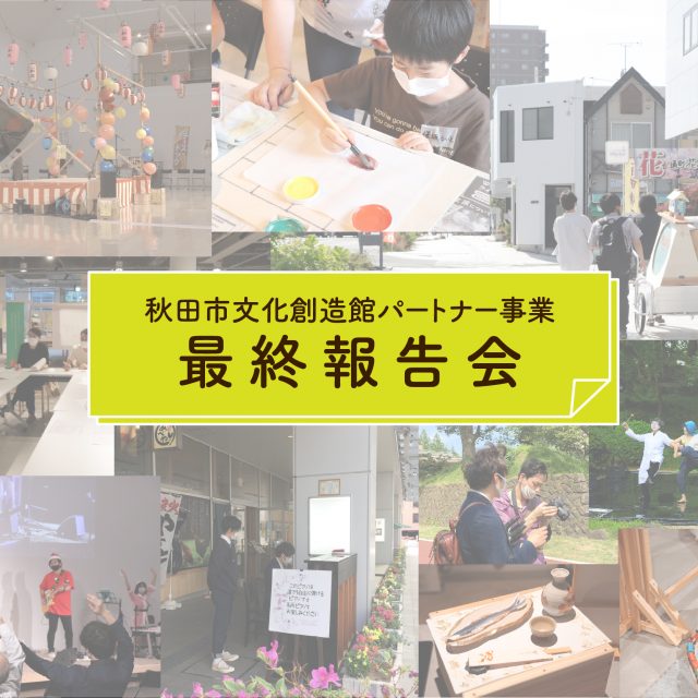秋田市文化創造館パートナー事業 最終報告会
