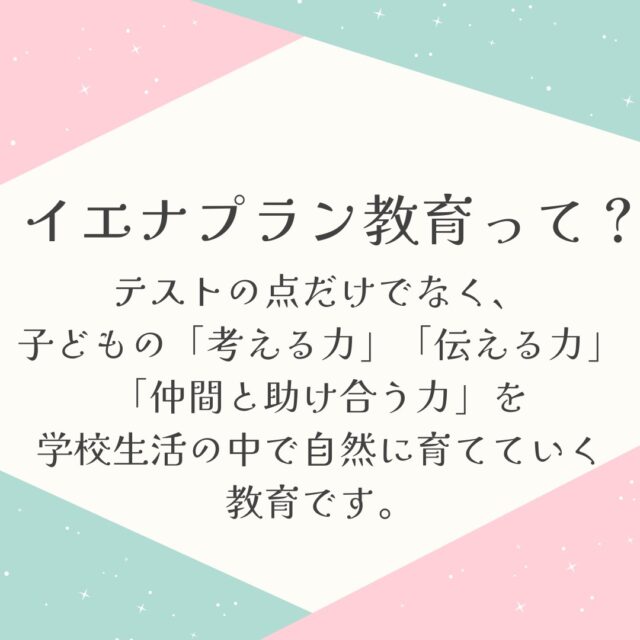 オランダ発！子どもが主役の教育 “イエナプラン” を体験しよう