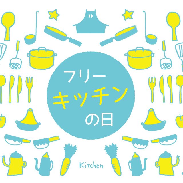 フリーキッチンの日