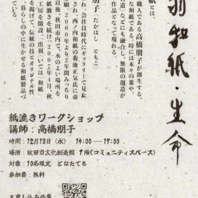 「出羽和紙・生命」―紙漉きワークショップ