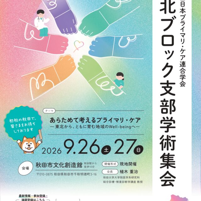 第16回日本プライマリ・ケア連合学会　東北ブロック支部学術集会
