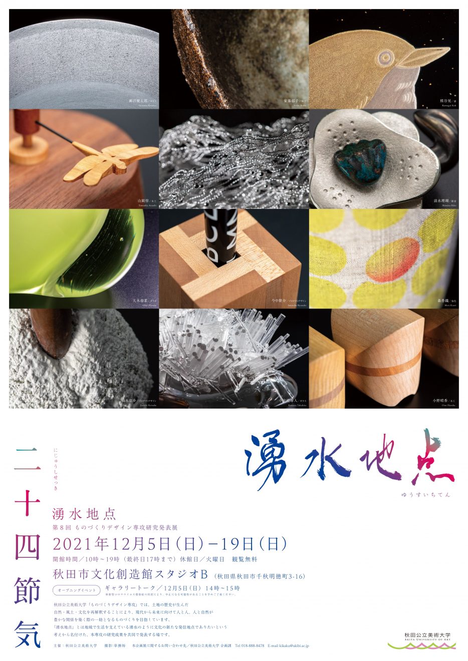 第8回ものづくりデザイン専攻研究発表展「湧水地点」