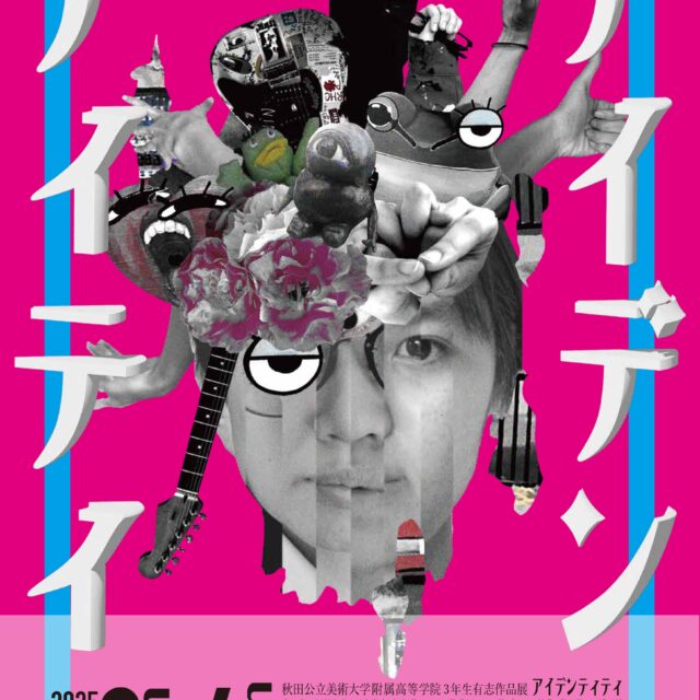 秋田公立美術大学附属高等学院3年生有志作品展