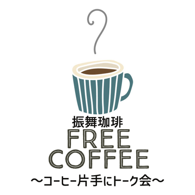 フリーコーヒー 〜コーヒー片手にトーク会〜