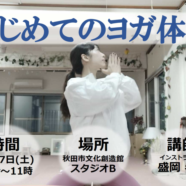 はじめてのヨガ体験教室