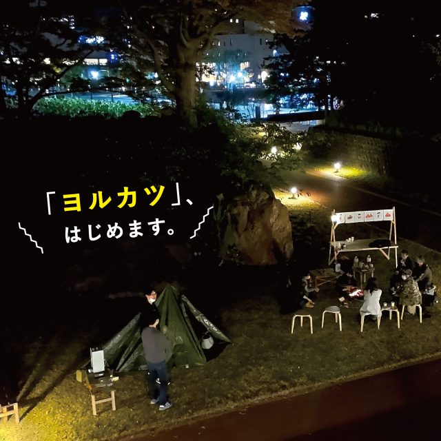 「ヨルカツ」しませんか？（2023年7月〜9月）