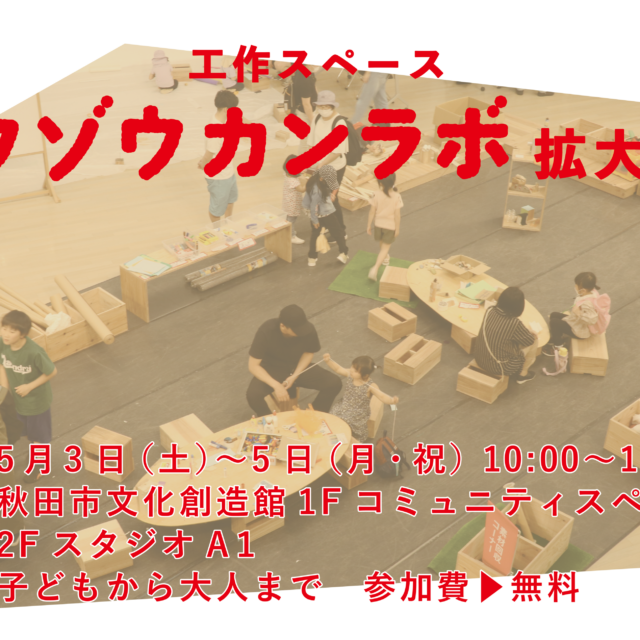 工作スペース「ソウゾウカンラボ」拡大デー