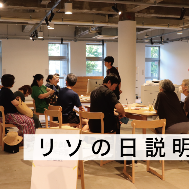 「リソの日」説明会