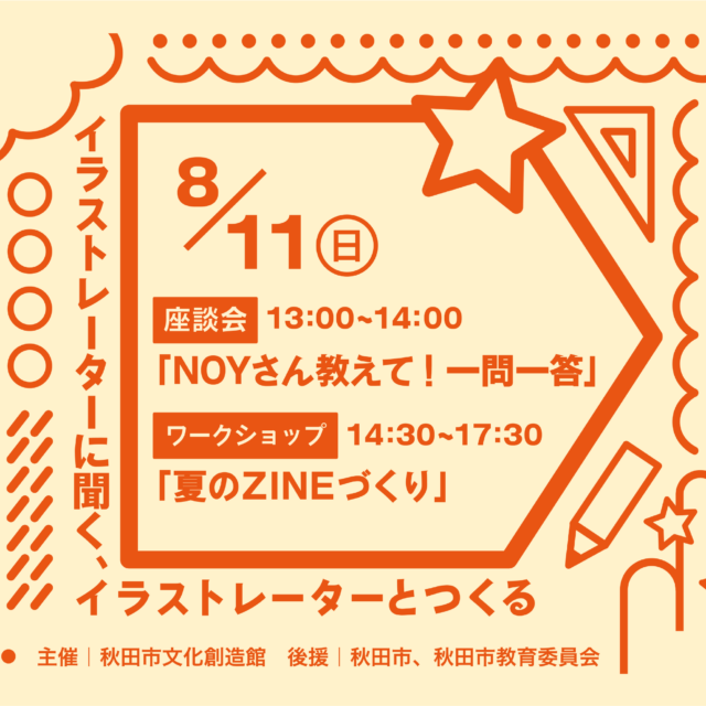 ＜座談会・ワークショップ＞「イラストレーターに聞く、イラストレーターとつくる」