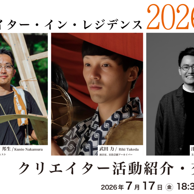 クリエイター・イン・レジデンス 2026