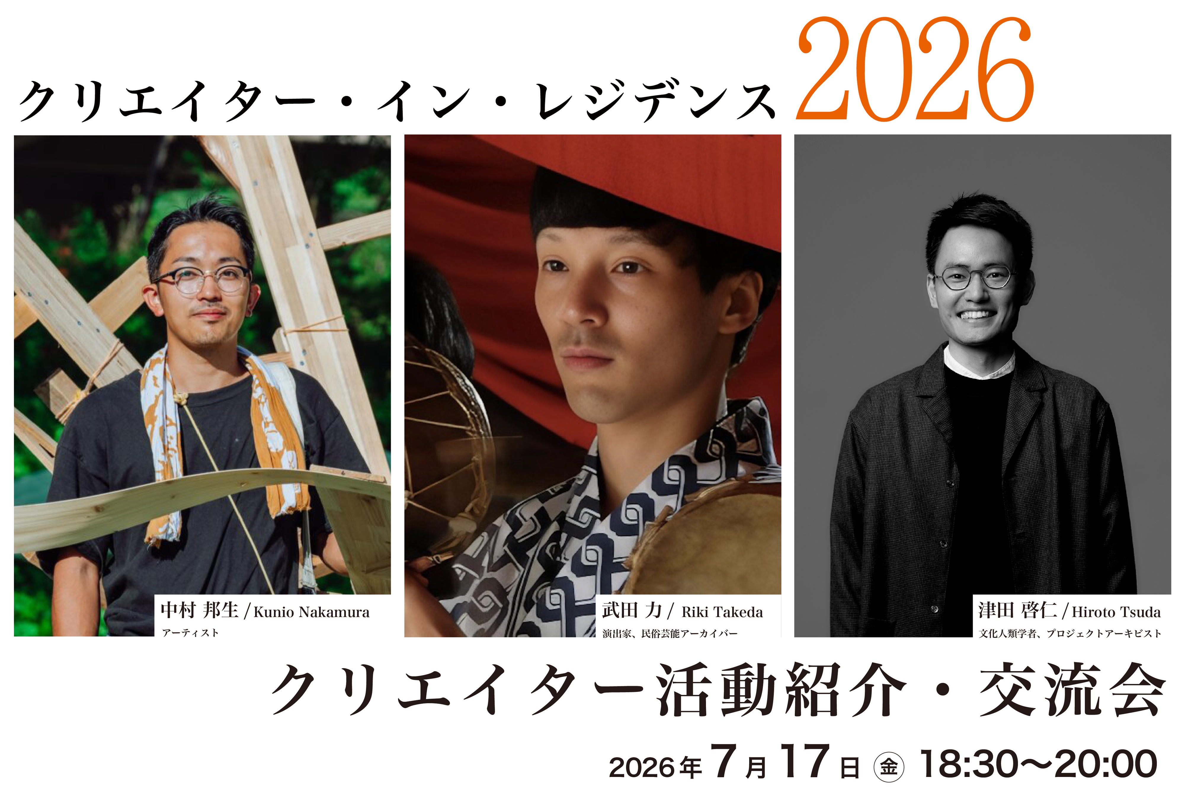 クリエイター・イン・レジデンス 2026 | イベント・プロジェクト