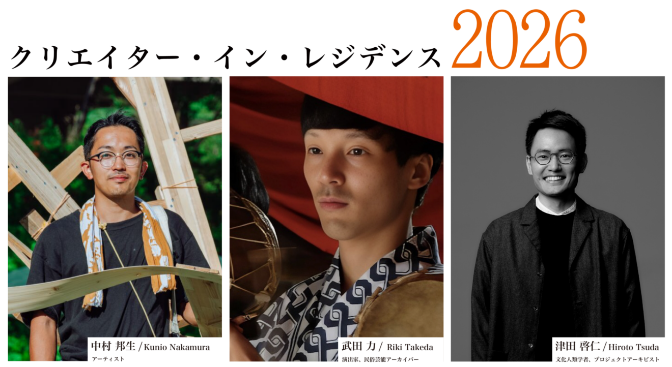 クリエイター・イン・レジデンス 2026