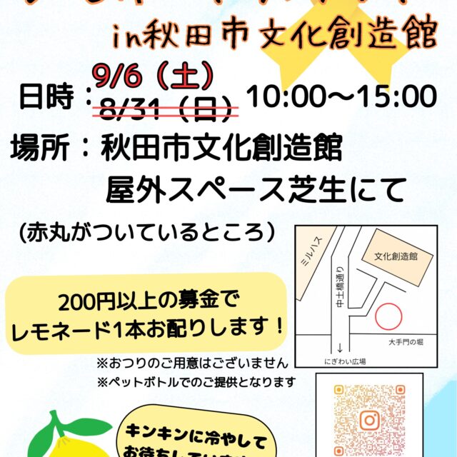 小児がん支援レモネードスタンドin秋田市文化創造館