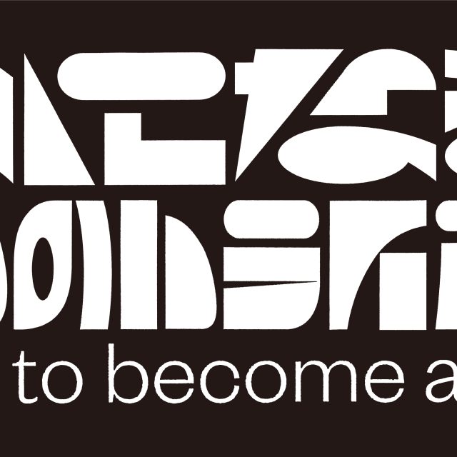 「〜になるためのトライアル」なりたいタイガー／やめたいタートル