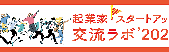 起業家・スタートアップ交流ラボ2024