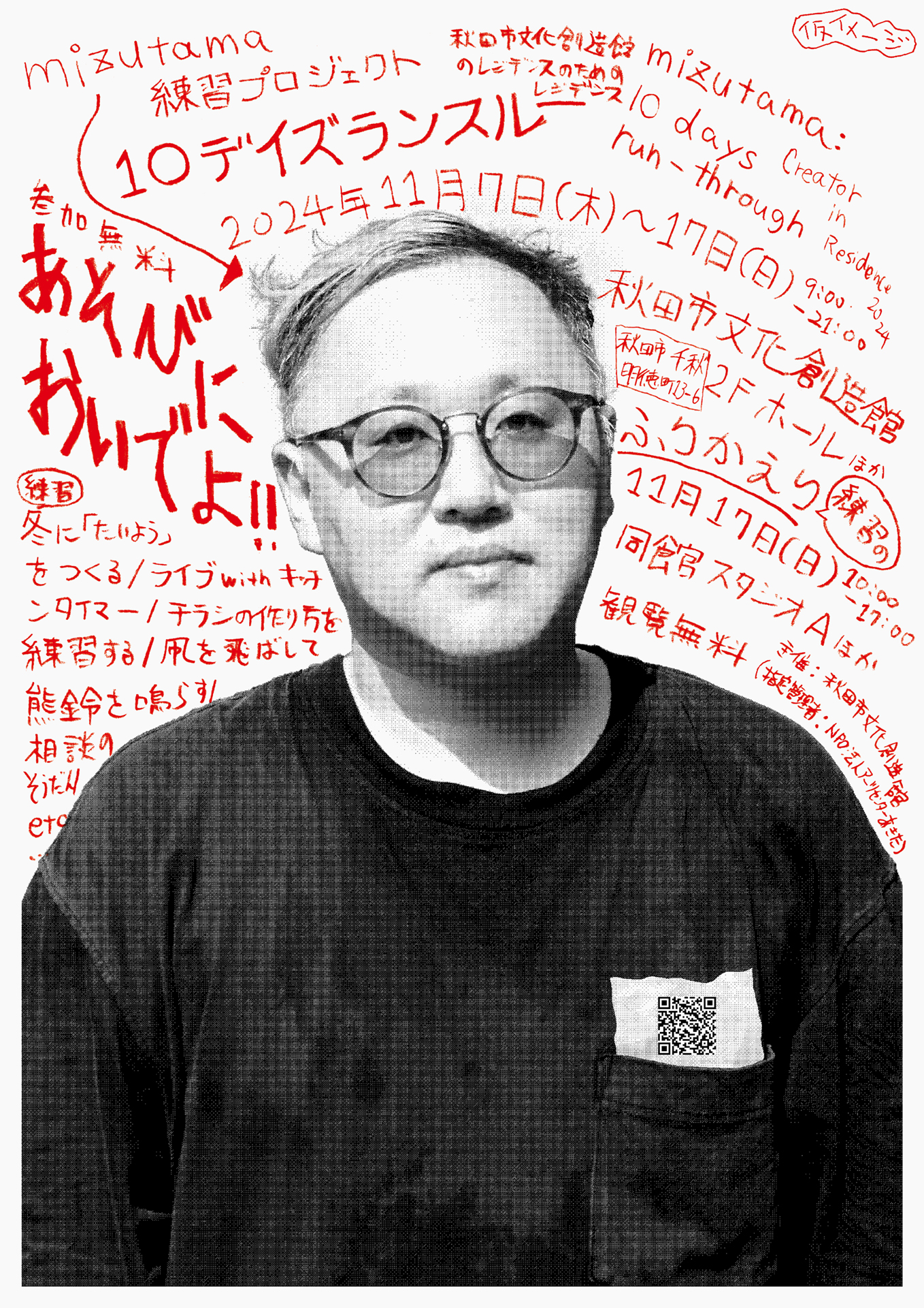 クリエイター・イン・レジデンス 2024 mizutama練習プロジェクト -10