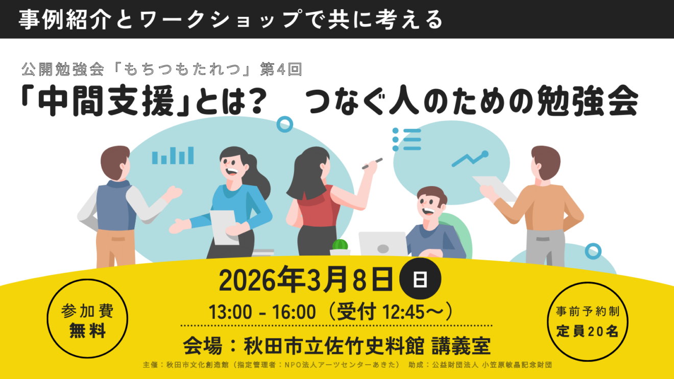 公開勉強会「もちつもたれつ」第4回「つなぐ人のための勉強会」