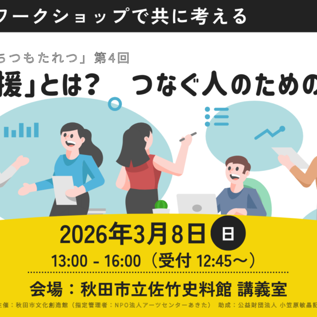 公開勉強会「もちつもたれつ」第4回「つなぐ人のための勉強会」