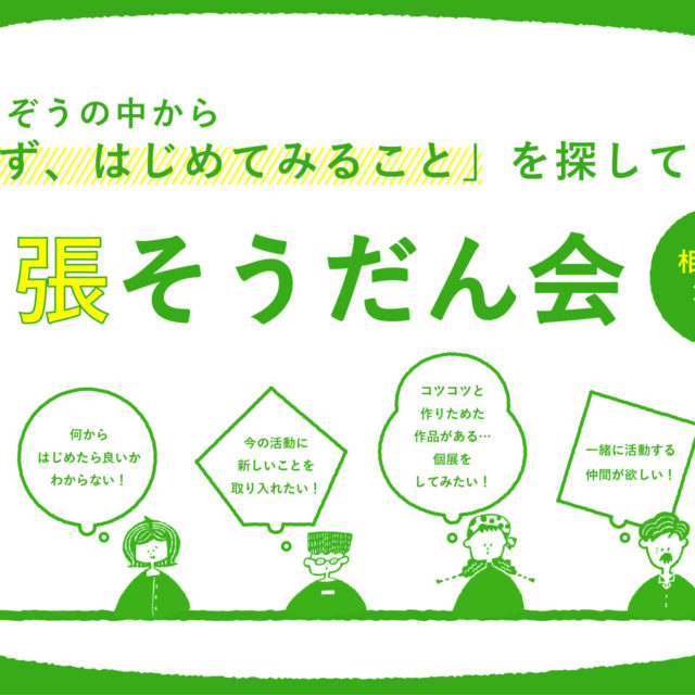 秋田市文化創造館　出張そうだん会