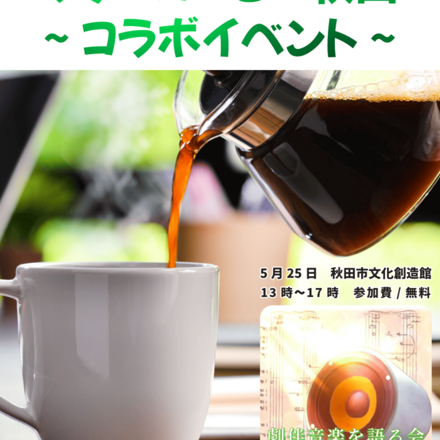 フリーコーヒー秋田 ~コラボイベント~