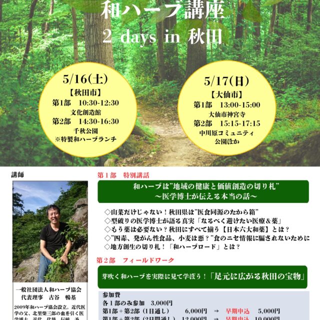 特別講演　『和ハーブは”地域の健康と価値創造の切り札”～医学博士が伝える本当の話～』