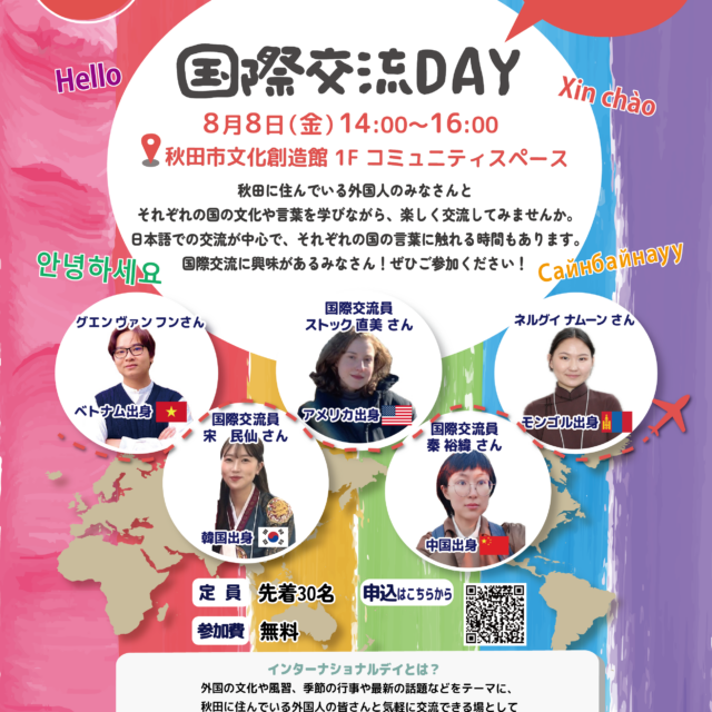 夏の特別版インターナショナルデイ　国際交流DAY