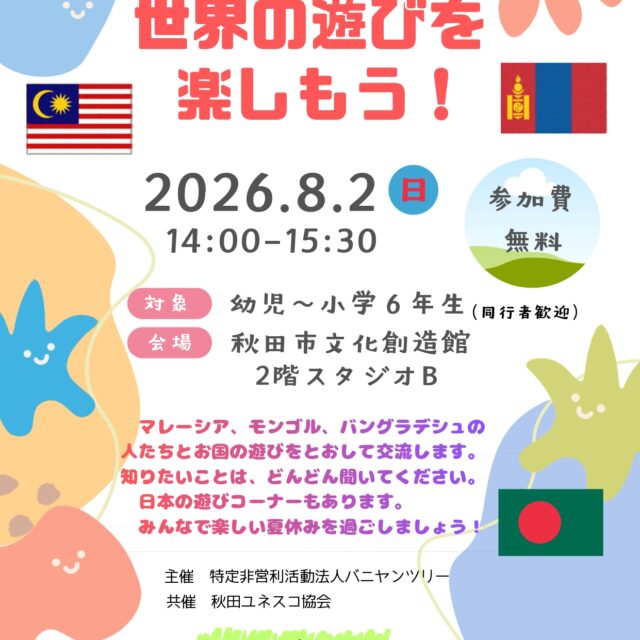 夏休み子ども講座　世界の遊びを楽しもう！